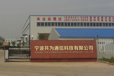 宁波市共为通信科技 网络设备制造领域的创新力量